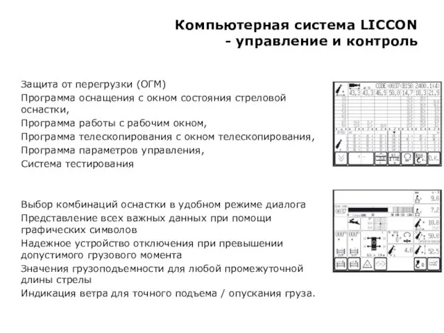 Компьютерная система LICCON - управление и контроль Защита от перегрузки (ОГМ) Программа
