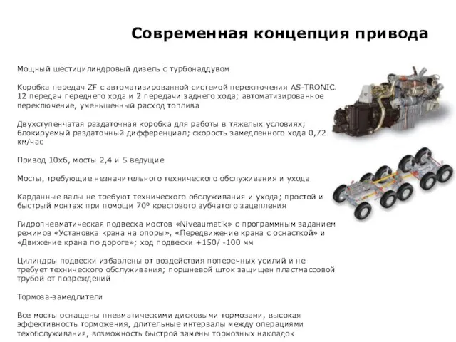 Современная концепция привода Мощный шестицилиндровый дизель с турбонаддувом Коробка передач ZF с