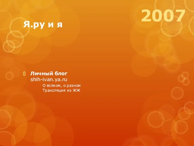 Я.ру и я Личный блог shih-ivan.ya.ru О всяком, о разном Трансляция из ЖЖ 2007
