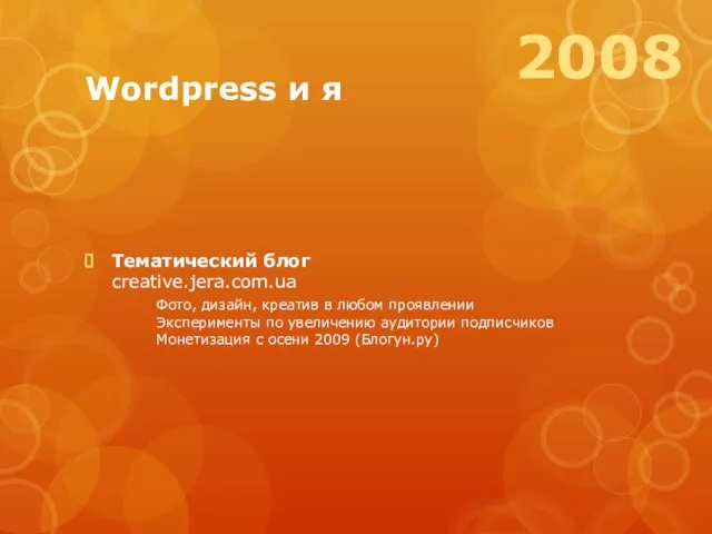 Wordpress и я Тематический блог creative.jera.com.ua Фото, дизайн, креатив в любом проявлении