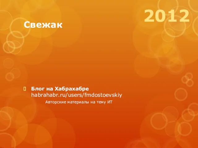 Свежак Блог на Хабрахабре habrahabr.ru/users/fmdostoevskiy Авторские материалы на тему ИТ 2012