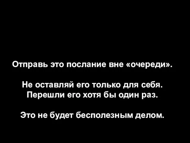 Enviemos Отправь это послание вне «очереди». Не оставляй его только для себя.