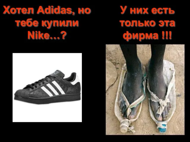 Хотел Adidas, но тебе купили Nike…? У них есть только эта фирма !!!