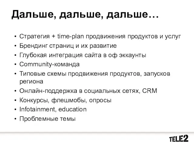 Дальше, дальше, дальше… Стратегия + time-plan продвижения продуктов и услуг Брендинг страниц