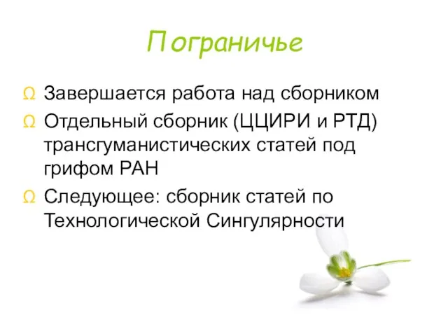 Пограничье Завершается работа над сборником Отдельный сборник (ЦЦИРИ и РТД) трансгуманистических статей