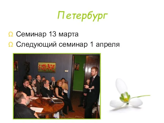 Петербург Семинар 13 марта Следующий семинар 1 апреля