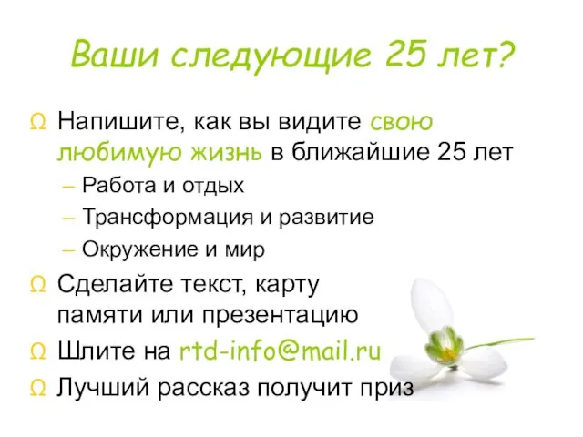 Ваши следующие 25 лет? Напишите, как вы видите свою любимую жизнь в