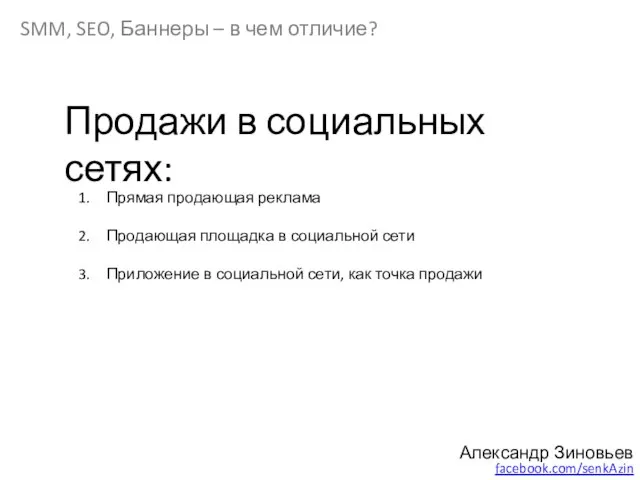 SMM, SEO, Баннеры – в чем отличие? Александр Зиновьев facebook.com/senkAzin Продажи в