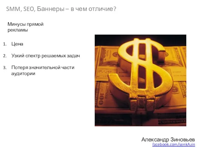 SMM, SEO, Баннеры – в чем отличие? Александр Зиновьев facebook.com/senkAzin Минусы прямой