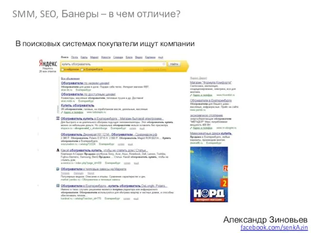 Александр Зиновьев facebook.com/senkAzin SMM, SEO, Банеры – в чем отличие? В поисковых системах покупатели ищут компании