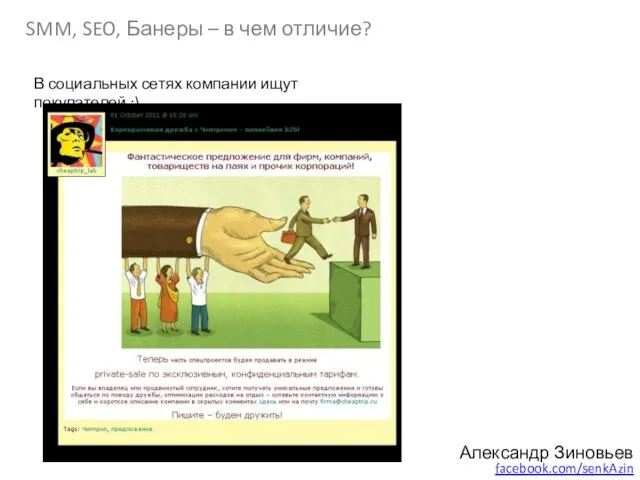 Александр Зиновьев facebook.com/senkAzin SMM, SEO, Банеры – в чем отличие? В социальных