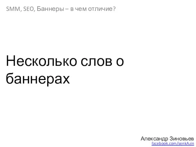 Александр Зиновьев facebook.com/senkAzin SMM, SEO, Баннеры – в чем отличие? Несколько слов о баннерах