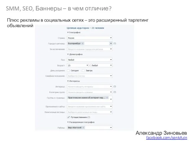 Александр Зиновьев facebook.com/senkAzin SMM, SEO, Баннеры – в чем отличие? Плюс рекламы