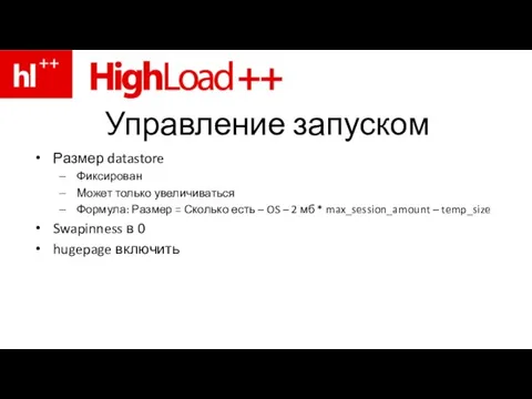 Управление запуском Размер datastore Фиксирован Может только увеличиваться Формула: Размер = Сколько