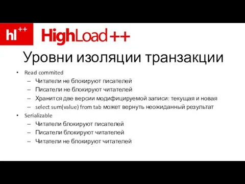 Уровни изоляции транзакции Read commited Читатели не блокируют писателей Писатели не блокируют