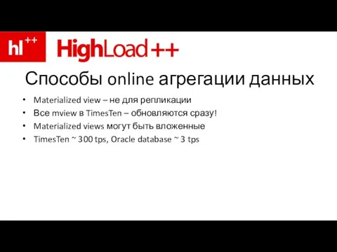 Способы online агрегации данных Materialized view – не для репликации Все mview