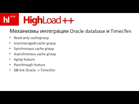 Механизмы интеграции Oracle database и TimesTen Read-only cachegroup Usermanaged cache group Synchronous