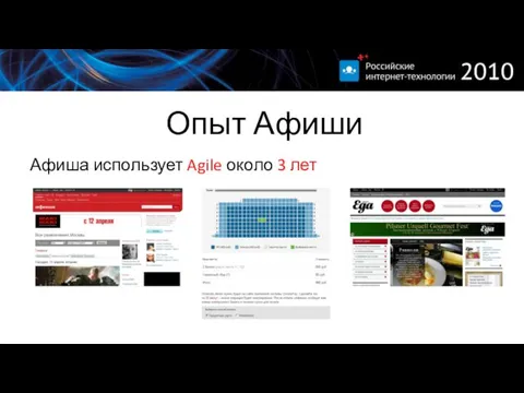 Опыт Афиши Афиша использует Agile около 3 лет