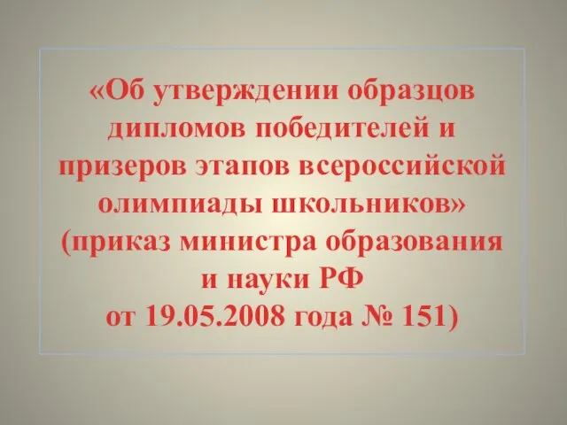 «Об утверждении образцов дипломов победителей и призеров этапов всероссийской олимпиады школьников» (приказ