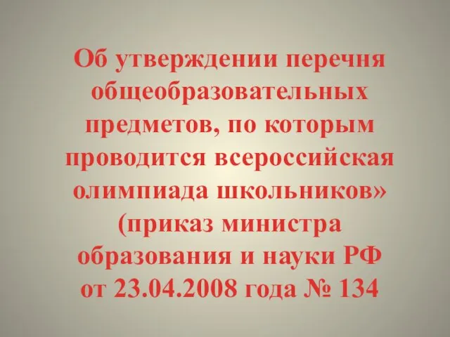 Об утверждении перечня общеобразовательных предметов, по которым проводится всероссийская олимпиада школьников» (приказ