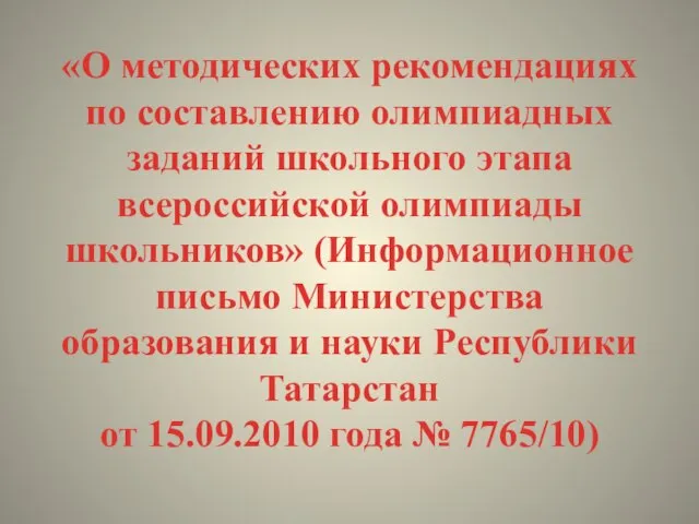 «О методических рекомендациях по составлению олимпиадных заданий школьного этапа всероссийской олимпиады школьников»