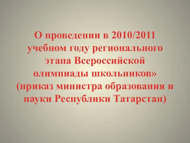 О проведении в 2010/2011 учебном году регионального этапа Всероссийской олимпиады школьников» (приказ