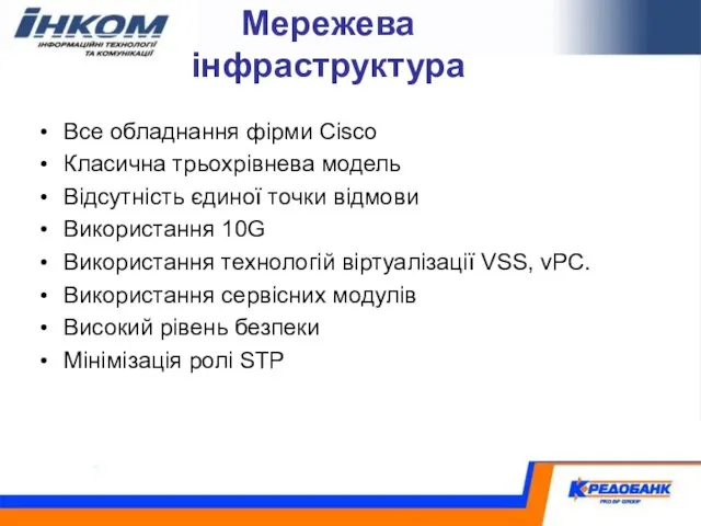 Мережева інфраструктура Все обладнання фірми Cisco Класична трьохрівнева модель Відсутність єдиної точки