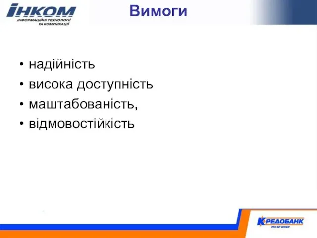 Вимоги надійність висока доступність маштабованість, відмовостійкість