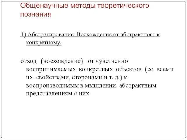 Общенаучные методы теоретического познания 1) Абстрагирование. Восхождение от абстрактного к конкретному. отход