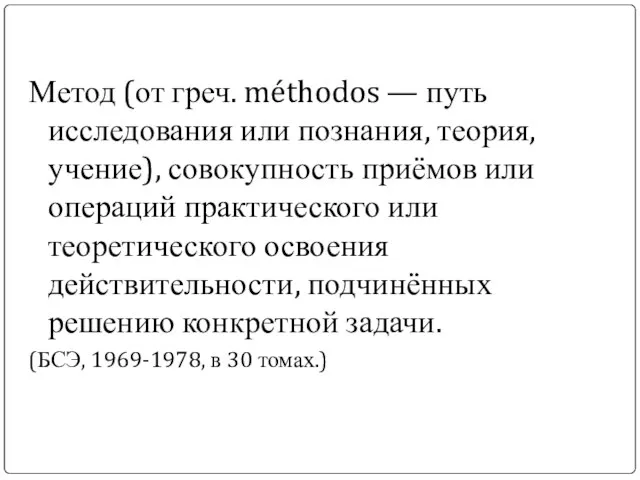 Метод (от греч. méthodos — путь исследования или познания, теория, учение), совокупность