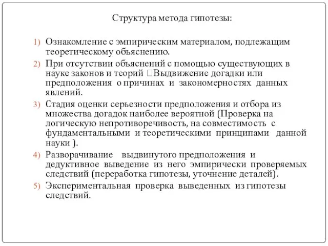 Структура метода гипотезы: Ознакомление с эмпирическим материалом, подлежащим теоретическому объяснению. При отсутствии