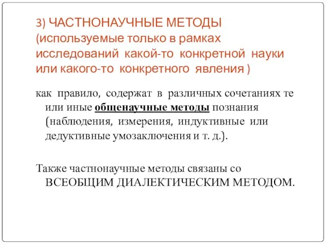 3) ЧАСТНОНАУЧНЫЕ МЕТОДЫ (используемые только в рамках исследований какой-то конкретной науки или