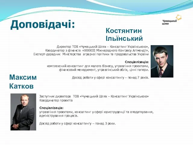 Доповідачі: Директор ТОВ «Чумацький Шлях – Консалтинг Українською», Координатор з фінансів «XXXXIII