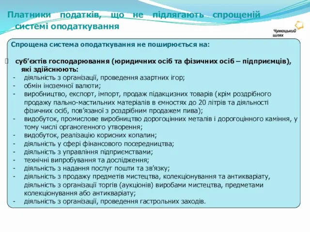 Спрощена система оподаткування не поширюється на: суб’єктів господарювання (юридичних осіб та фізичних