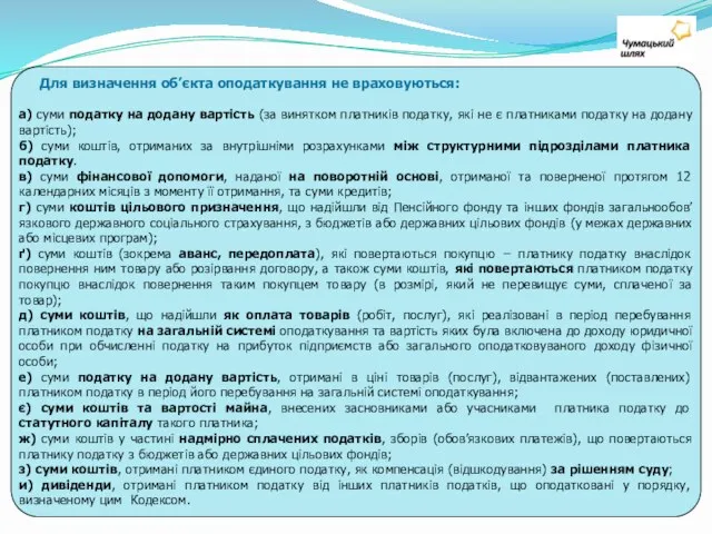 Для визначення об’єкта оподаткування не враховуються: а) суми податку на додану вартість