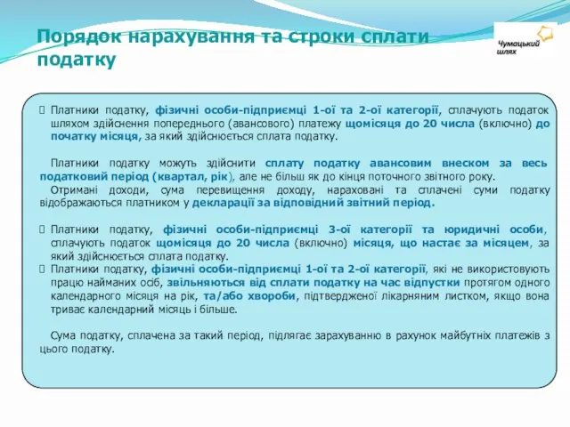 Порядок нарахування та строки сплати податку Платники податку, фізичні особи-підприємці 1-ої та