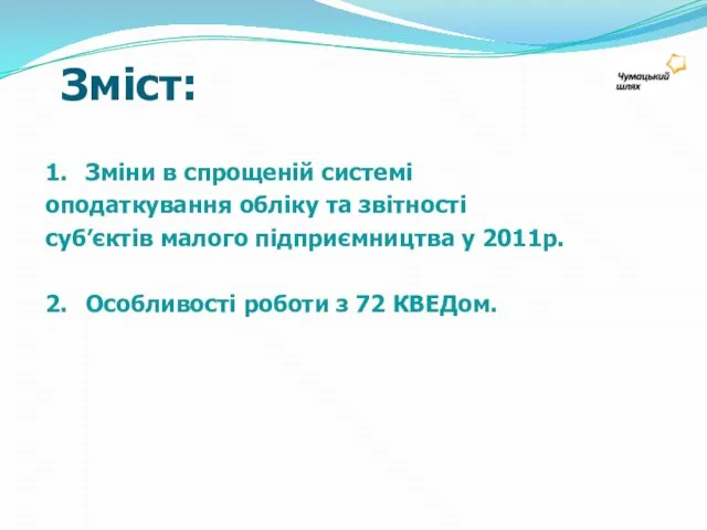 Зміст: 1. Зміни в спрощеній системі оподаткування обліку та звітності суб’єктів малого