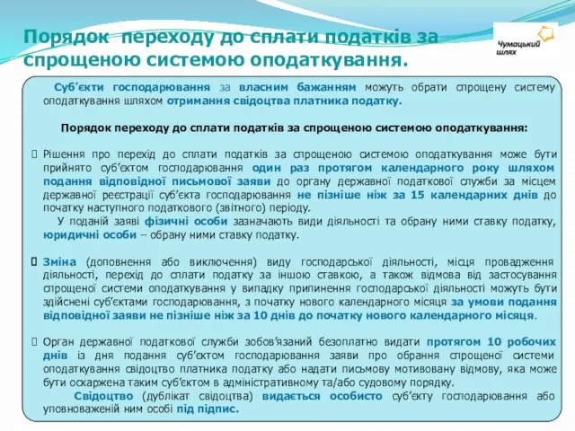 Суб’єкти господарювання за власним бажанням можуть обрати спрощену систему оподаткування шляхом отримання