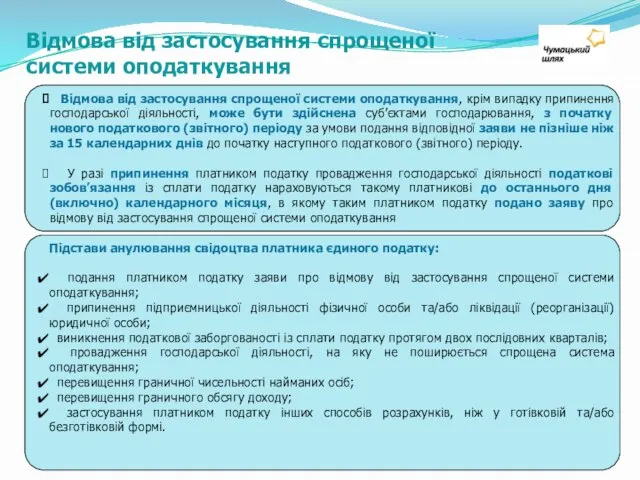 Відмова від застосування спрощеної системи оподаткування, крім випадку припинення господарської діяльності, може