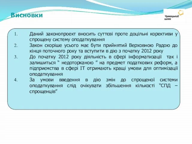 Висновки Даний законопроект вносить суттєві проте доцільні корективи у спрощену систему оподаткування