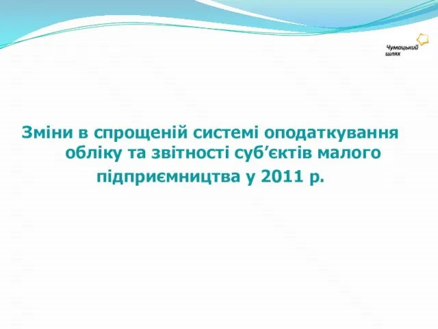 Зміни в спрощеній системі оподаткування обліку та звітності суб’єктів малого підприємництва у 2011 р.