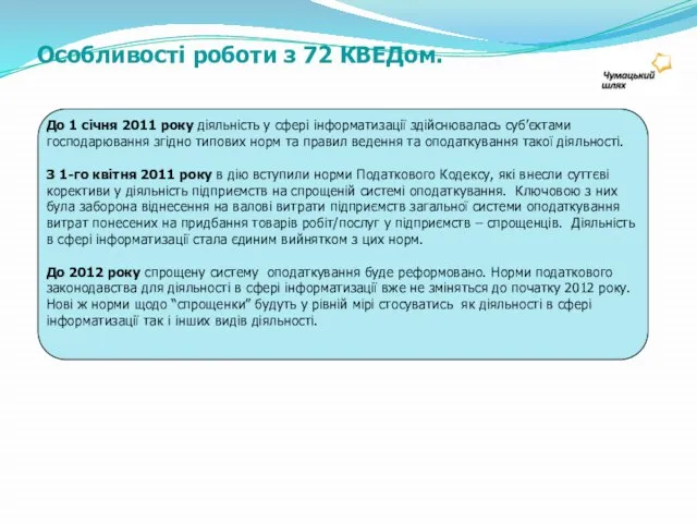 До 1 січня 2011 року діяльність у сфері інформатизації здійснювалась суб’єктами господарювання