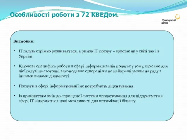 Особливості роботи з 72 КВЕДом. Висновки: ІТ галузь стрімко розвивається, а ринок