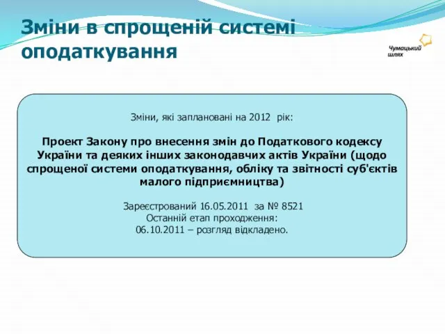 Зміни в спрощеній системі оподаткування Зміни, які заплановані на 2012 рік: Проект