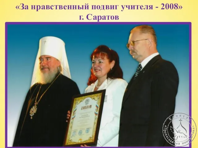 «За нравственный подвиг учителя - 2008» г. Саратов