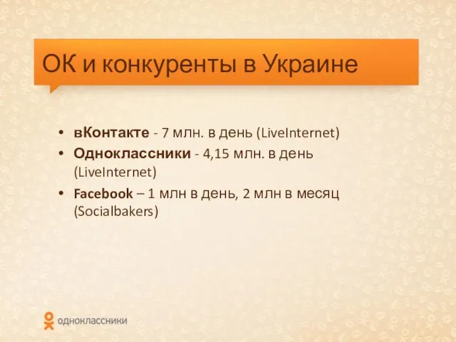 ОК и конкуренты в Украине вКонтакте - 7 млн. в день (LiveInternet)