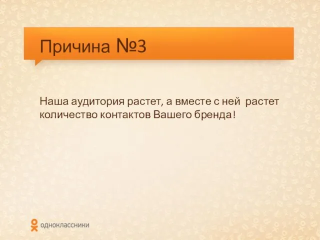 Причина №3 Наша аудитория растет, а вместе с ней растет количество контактов Вашего бренда!