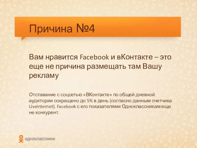 Причина №4 Вам нравится Facebook и вКонтакте – это еще не причина