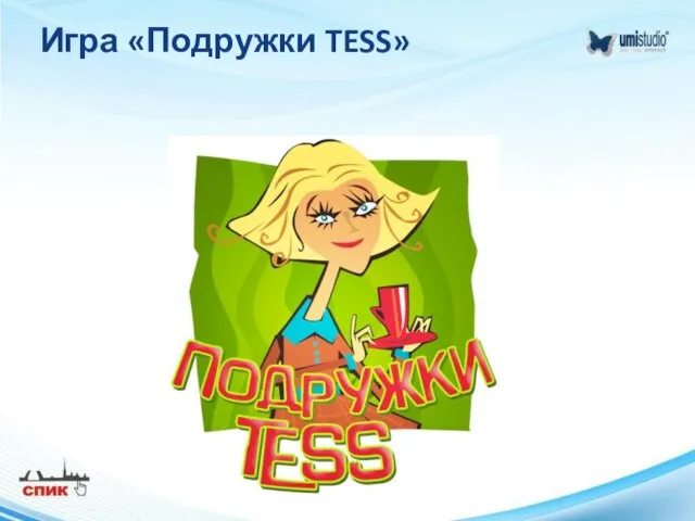 Игра «Подружки TESS»