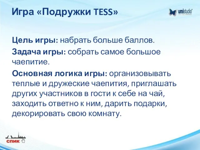 Игра «Подружки TESS» Цель игры: набрать больше баллов. Задача игры: собрать самое